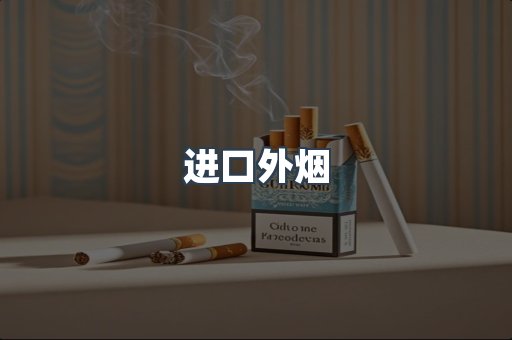 进口外烟